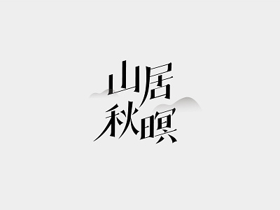 Chinese font design—山居秋暝 chinese type design font design type design 字体设计 山居秋暝
