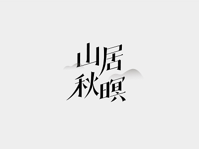 Chinese font design—山居秋暝