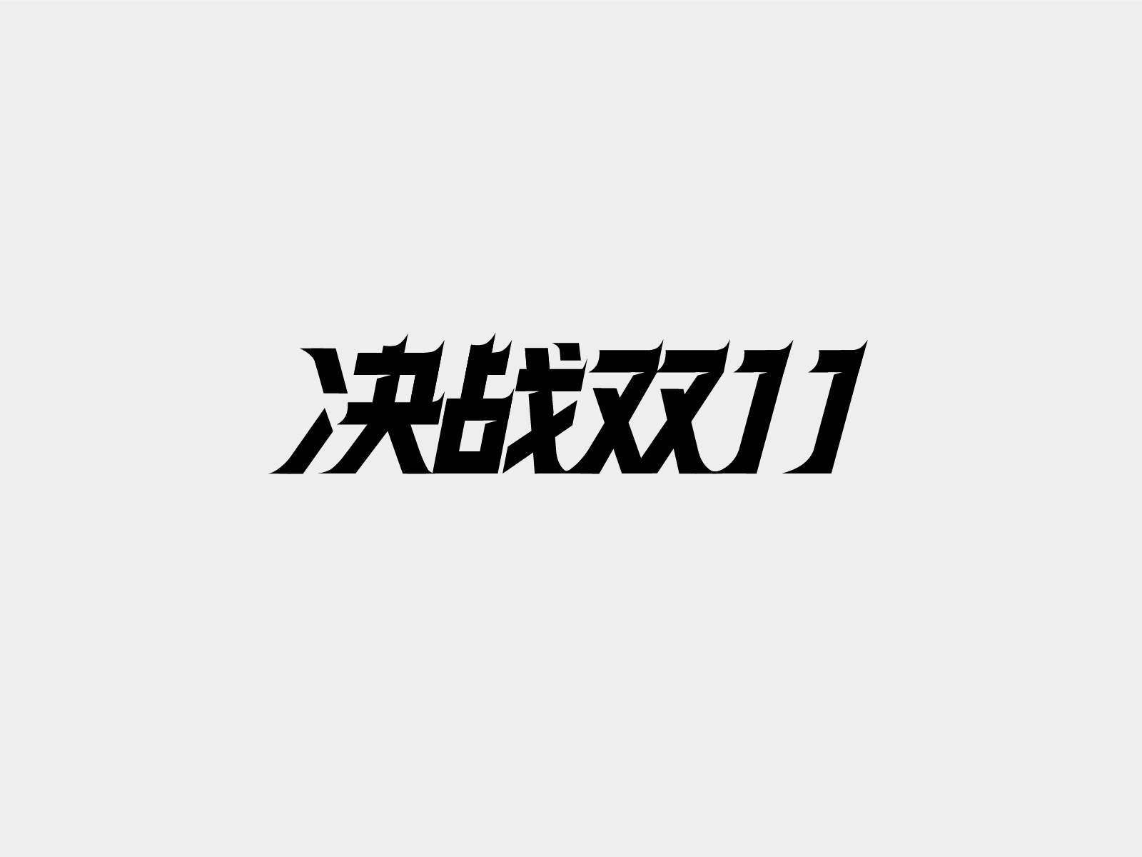 Chinese font design—决战双11 by zzjoy on Dribbble