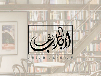 Brand Concept for Arbab Al-Heraf arabic arabic calligraphy arabic logo brand brand identity calligraph cultural culture design graphic illustration logo logo design modern print typo logo typogaphy typography vector