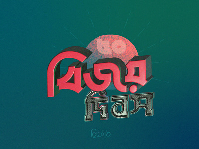 Victory Day of Bangladesh - Bijoy Dibosh Bangla Typography