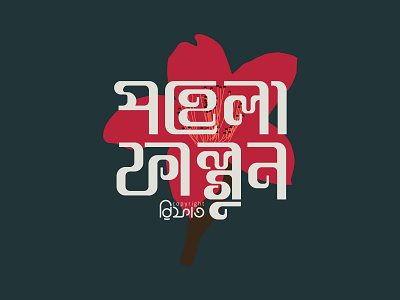 পহেলা ফাল্গুন | First day of Spring. bangla lettering bangla typography bengali typography design illustration lettering typeface typography