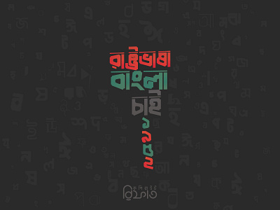 International Mother Language Day bangla lettering bangla typography bengali typography design illustration lettering logo typeface typography