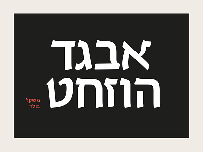 Hebrew typeface for lawfirm design graphics hebrew hebrew typography letter serif serif typeface hebrewtypeface seriftype sign type typeface typography