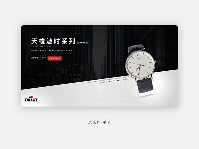 Photography and Design of Watches banner brand design graphic design interface photography shooting tissot typography watch watches web