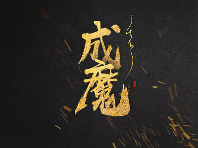 "Fallen Angel" calligraphy font design ancientry calligraphy china chinese style dark fire font golden