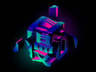Being Prideful 3d abstract asia geometry graphicdesign japan japanese kanji lettering type typography vector