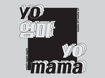 Yo Mama! graphicdesign graphics korean socialmedia type typography