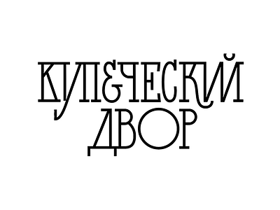 Kupecheskiy Restaurant Lettering