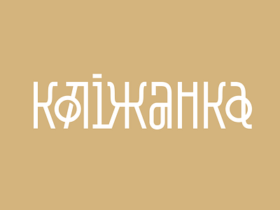 Kolizhanka lettering identity lettering letters logo logotype typography