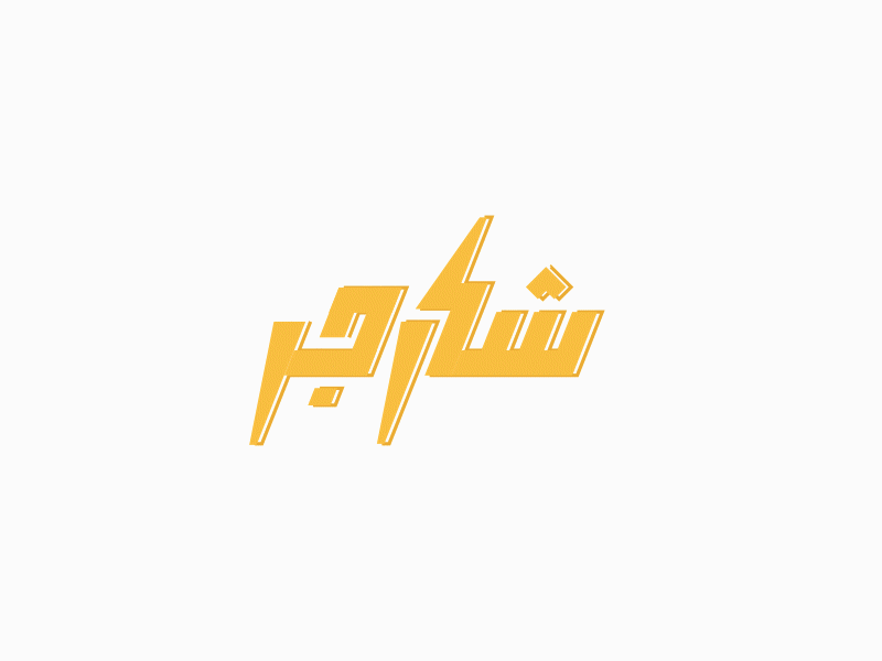 Charger logo animation 2d after effect arabic logo branding electricité gif icon illustrator liquid animation liquidmotion logo logo animation logo design motion motion graphics typography ui