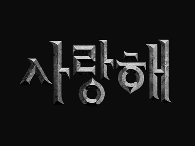 사랑해 (sa-lang-hae) 3d calligraphy design effect goodtype graphic hand lettering hangul korean lettering typographic typography