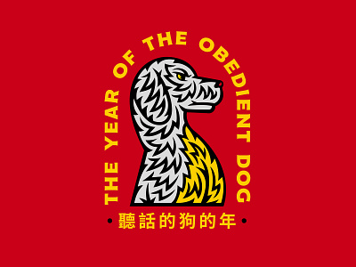 The Year of The Obedient Dog animal branding chinese chinese new year chinese zodiac logo obedient dog red and yellow the year of vector year of the dog