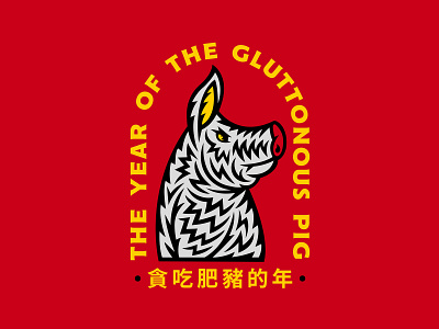 The Year of The Gluttonous Pig animal animal illustration branding chinese chinese new year chinese pig chinese zodiac design gluttonous pig icon illustration logo pig illustration red and yellow the year of typography vector