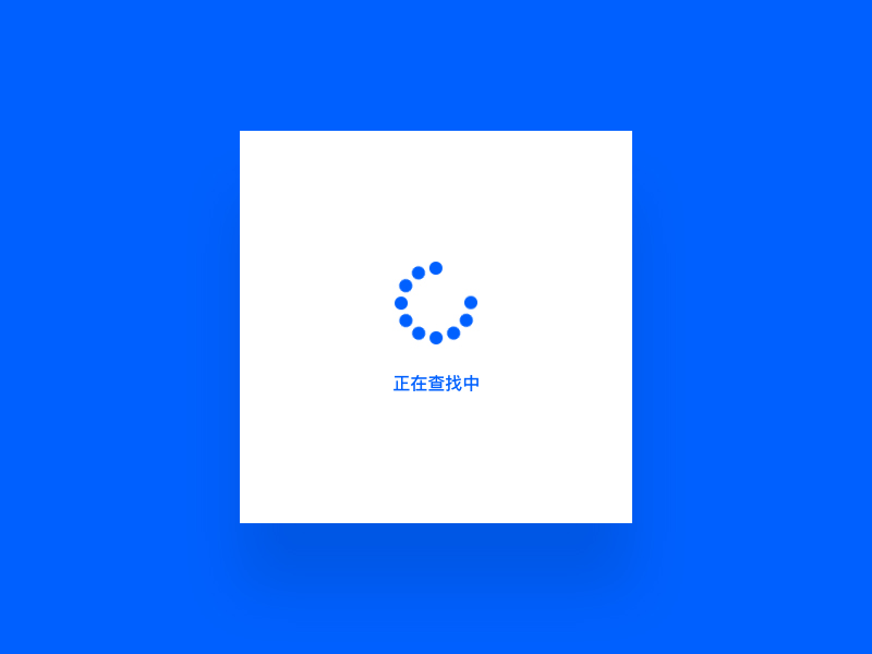 正在查找中 2018 design icon loading