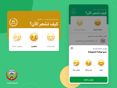 Shlonik home quarantine mobile application arabic colorful design emojis health ui ux