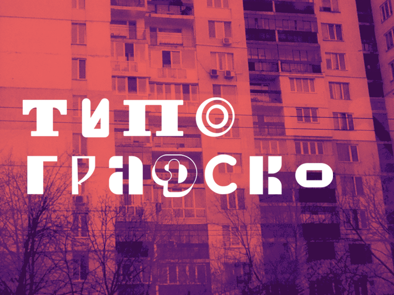 Типоградско alphabet cyrillic font project type typography vector