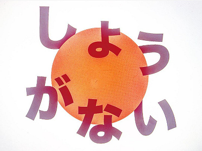 Motivational Quote: Shoganai 🎏🇯🇵🎊 graphicdesign illustration illustrator inspiration japan motivational motto shoganai typography しょがない