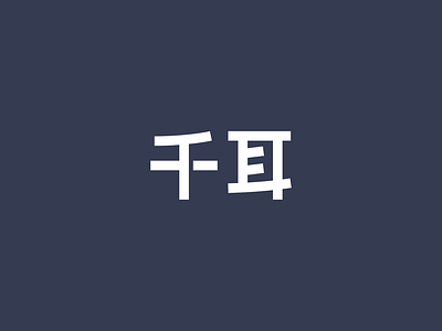 千耳 app icon logo