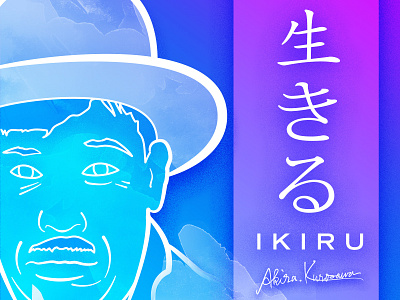 Ikiru by Kurosawa akira kurosawa classic films illustration