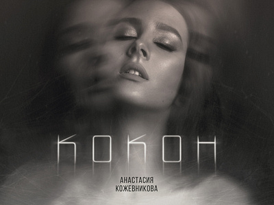 Cover for the song "Kokon (Cocoon)" anastasia kozhevnikova artwork black cobweb cocoon collage cover girl music music cover portrait ukraine web
