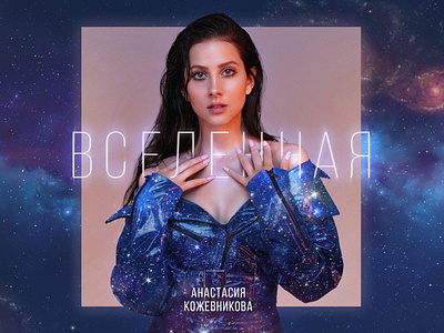 Cover for the song "Vselennaya (Universe)" anastasia kozhevnikova artwork blue collage cover girl music music cover portrait single cover stars ukraine universe woman анастасия кожевникова вселенная