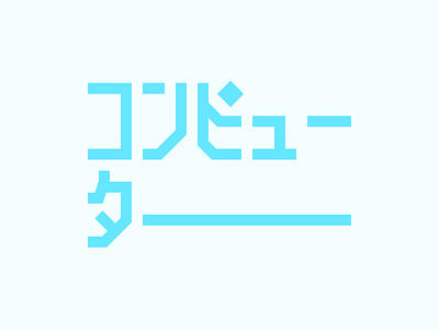 konpyuutaa japanese typography vector
