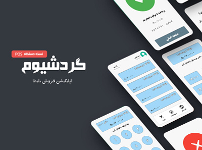 گردشیوم - اپلیکیشن فروش بلیط android app application cap esfahan etezadi gardeshium ghanavati iran pos seller ticket ui
