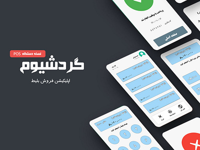 گردشیوم - اپلیکیشن فروش بلیط