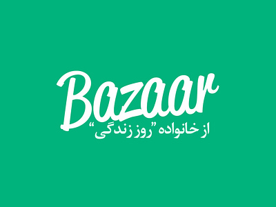 Bazaar Logo bazaar logo branding logo magazine logo
