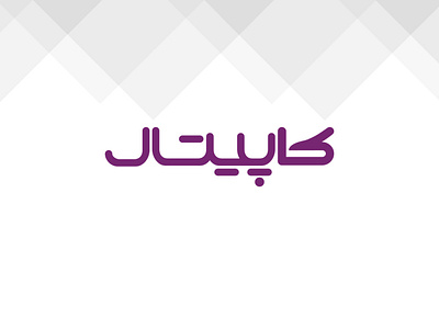 Kapital Logotype branding isfahan isfahan brand kapital kapital brand kapital logotype logo