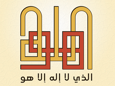 هو الله الذي لا إله إلا هو kufi square kufic typography vector كوفي تربيعي