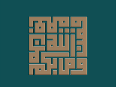 وما بكم من نعمة فمن الله kufi square kufic typography vector كوفي تربيعي