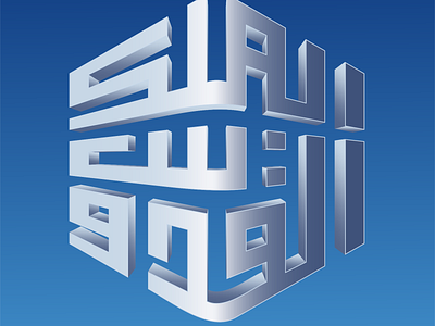 الملك القدوس kufi square kufic typography vector كوفي تربيعي