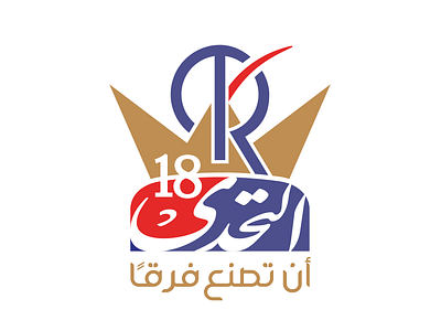 التحدي 18