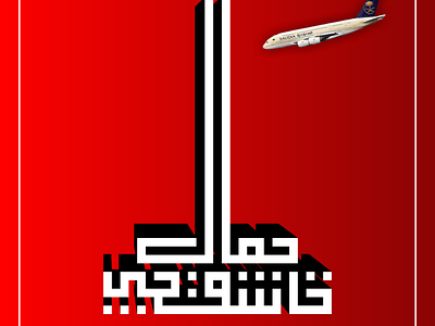 جمال خاشقجي kufi square kufic vector كوفي تربيعي