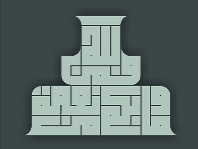 وما بكم من نعمة فمن الله kufi square kufic vector كوفي تربيعي