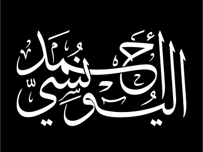 أحمد اليونسي arabic logo calligraphy typography vector شعار شعارات عربية