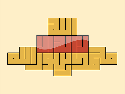 محمد رسول الله kufi square kufic typography vector كوفي تربيعي