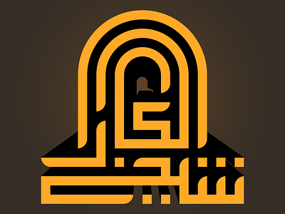 شيخ الكار kufi square kufic typography vector كوفي تربيعي