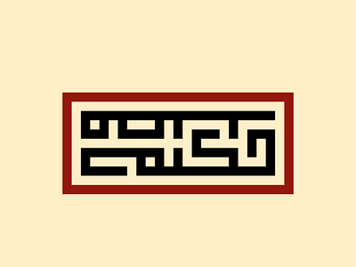 حكيم مصر kufi square kufic typography vector كوفي تربيعي