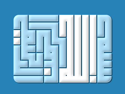 بسم الله الرحمن الرحيم kufi square kufic typography vector كوفي تربيعي