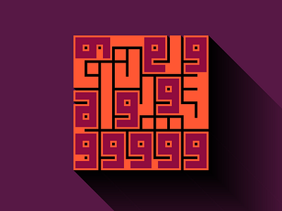 (وقفوهم إنهم مسئولون) kufi square kufic typography كوفي تربيعي