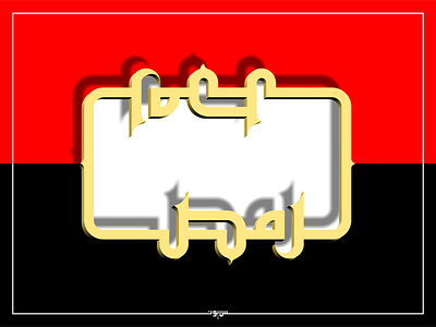 Egypt مصر geometric design kufi typography
