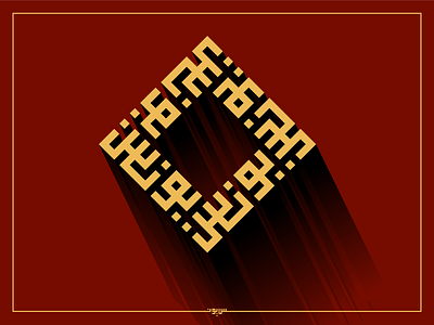 يونس geometric design kufi square kufic typography vector كوفي تربيعي