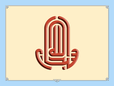 سبحان الله geometric design kufi square kufic typography vector كوفي تربيعي