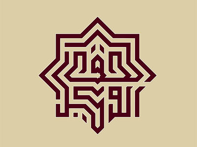 الحق الوكيل kufi square kufic typography vector كوفي تربيعي