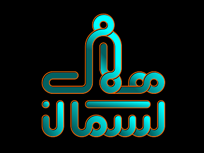 هلال السمان kufi square kufic typography vector كوفي تربيعي