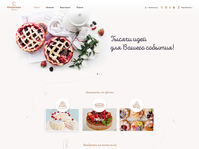 Konditery Online beige cake confectionery design forum landing landing page pie portal recipes ui web deisgn web site