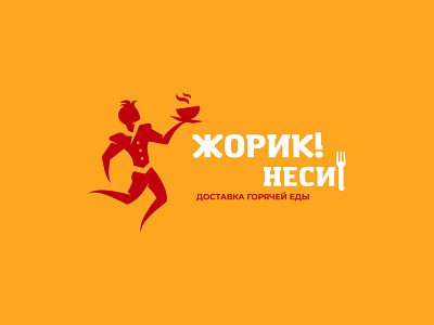 Zhorik! Bring it! branding delivery food inspiration logo silhouette speed vector